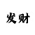 aoa密码忘了